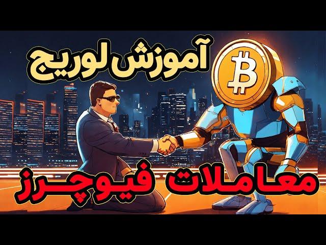 آموزش فیوچرز - لوریج در معاملات فیوچرز - اهرم و لوریج چیست؟