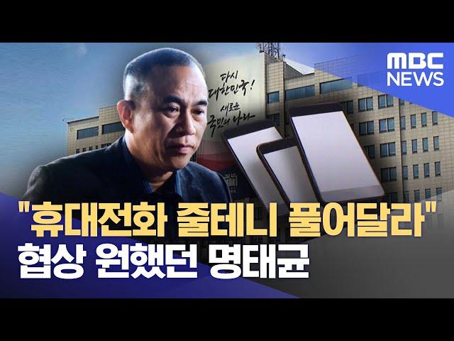 "휴대전화 줄테니 풀어달라" 협상 원했던 명태균 (2024.11.24/뉴스투데이/MBC)