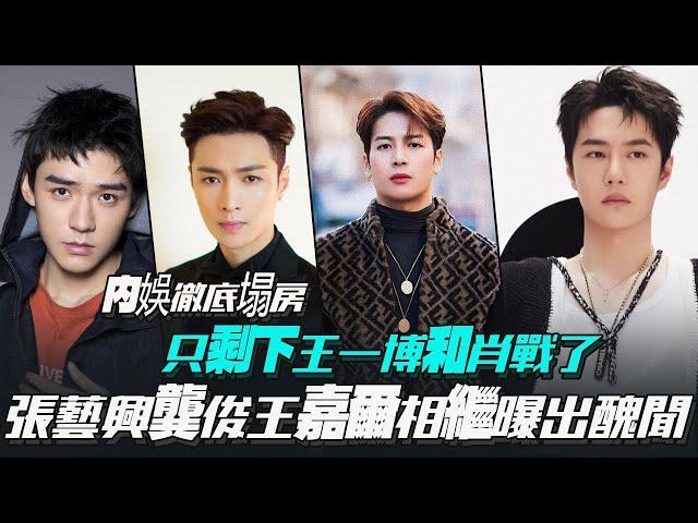 Only Wang Yibo is left in the collapsed house! Zhang Yixing and Wang Jiaer exposed a scandal?