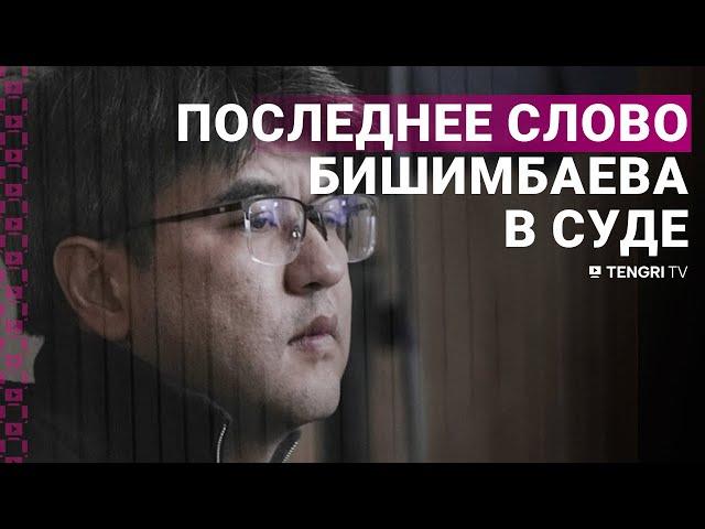 "Я оскорбил все лучшее". Бишимбаев выступил с последним словом в суде