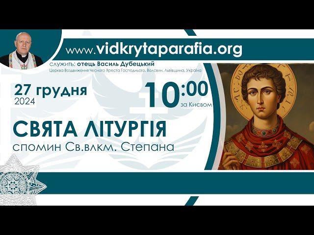 Служба Божа НАЖИВО  10:00  27 грудня 2024 року