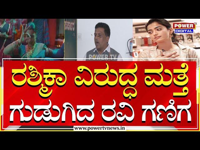 Ravi Ganiga : ಈಗಲೂ ರಶ್ಮಿಕಾ ಕರ್ನಾಟಕದ ಪರ ಇದ್ದೇನೆಂದ್ರೆ ನಾನು ತುಟಿ ಬಿಚ್ಚಲ್ಲ | Rashmika Mandanna |Power TV