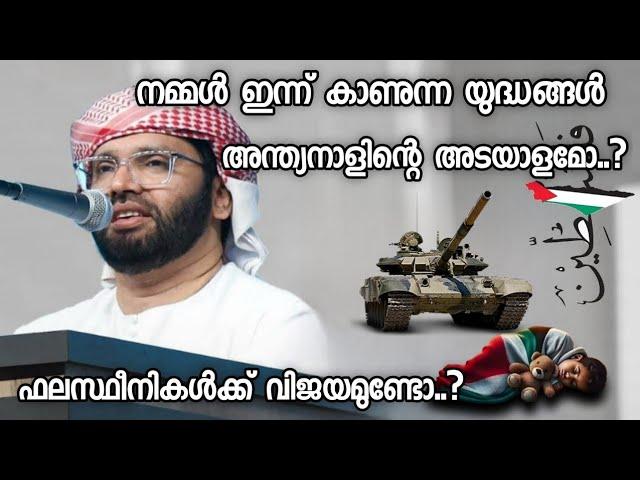 നമ്മൾ ഇന്ന് കാണുന്ന യുദ്ധങ്ങൾ അന്ത്യനാളിന്റെ അടയാളമോ..? | Simsarul Haq Hudavi | Islamic Speech