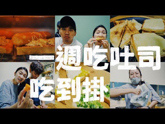 挑戰一週吐司吃到掛｜壹加壹