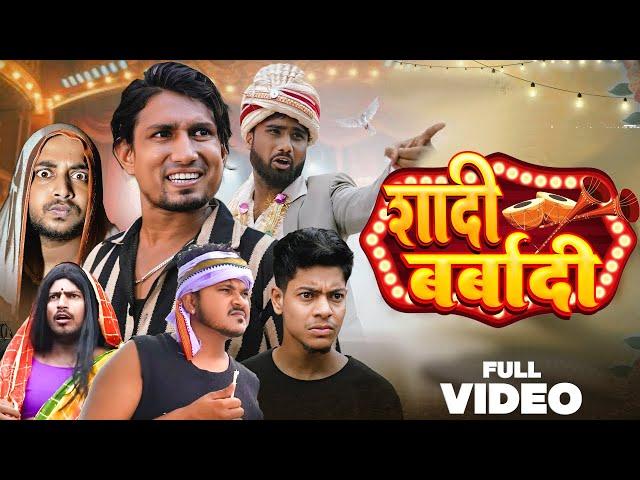 Shadi Barbadi | शादी बर्बादी |  |@Manimerajvines full comedy video