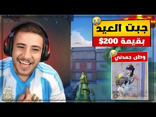 عبسي جاب العيد بوطن بتحدي دو سكواد على 200$ ضحك هيستيري 