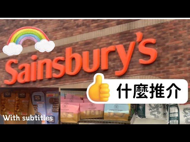 [跟我行超市］英國Sainsbury’s 超級市場|有什麼推介？ |Sainsbury’s supermarket recommendations #英國分享