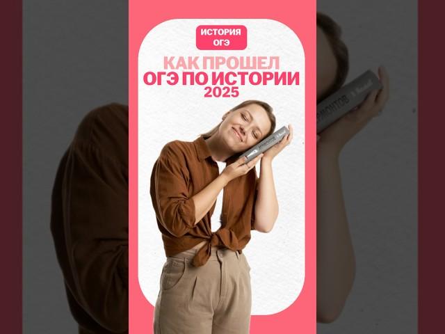 Как прошел ОГЭ по истории 2025 #умскул #история #огэ #огэистория #онлайншкола