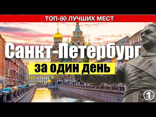 Весь Санкт Петербург за один день? ЛЕГКО! | 80 достопримечательностей + карта маршрута