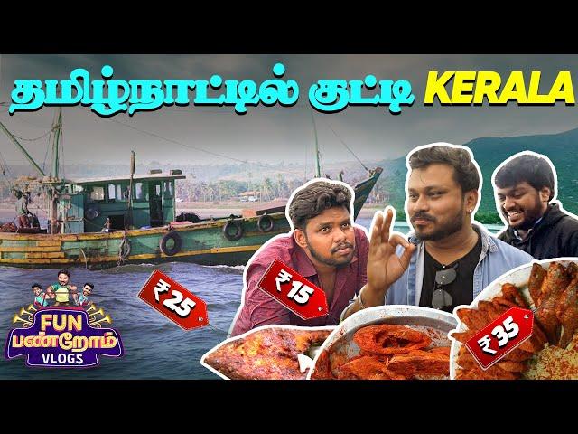 தமிழ்நாட்டில் குட்டி Kerala | Rameswaram Vlog | Fun Panrom Vlogs | Blacksheep