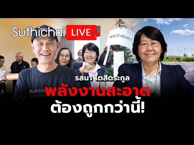 พลังงานสะอาดต้องถูกกว่านี้! : Suthichai live 27-12-67