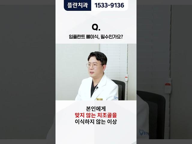 [플란치과] 임플란트 뼈이식, 필수인가요?? #shorts