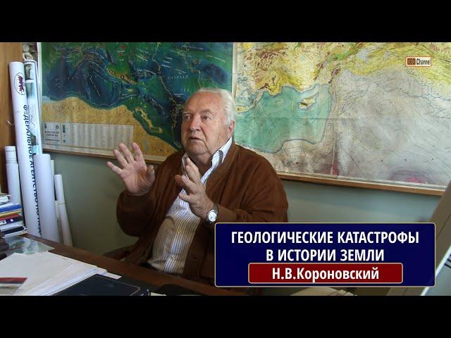 Геологические катастрофы в истории Земли. Профессор Короновский Н.В. (МГУ)