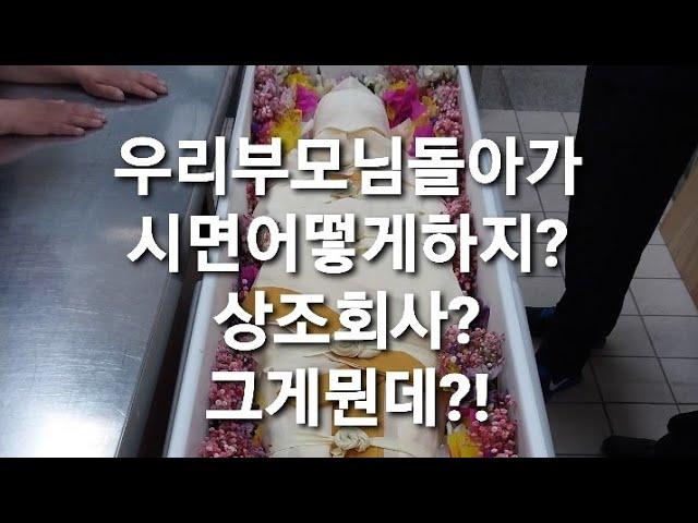 상조회사 어떤걸 선택 해야될까?