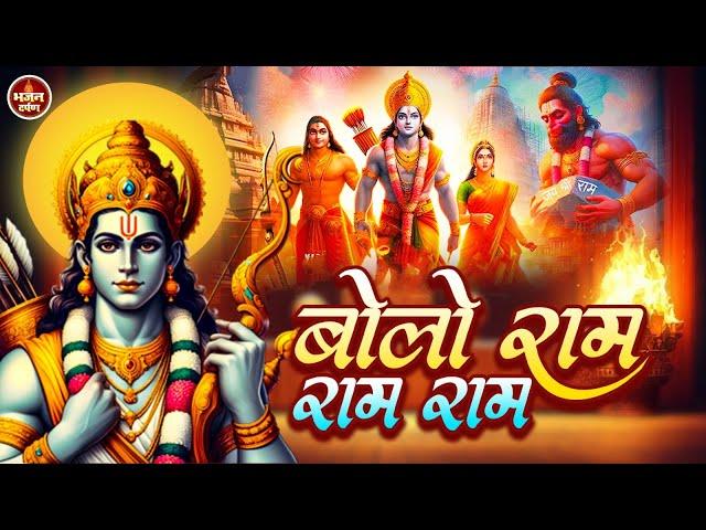 बोलो राम राम | Bolo Ram Ram | Anurag Abhishek | Ram Bhajan | Bhajan Darpan | Devotional Song