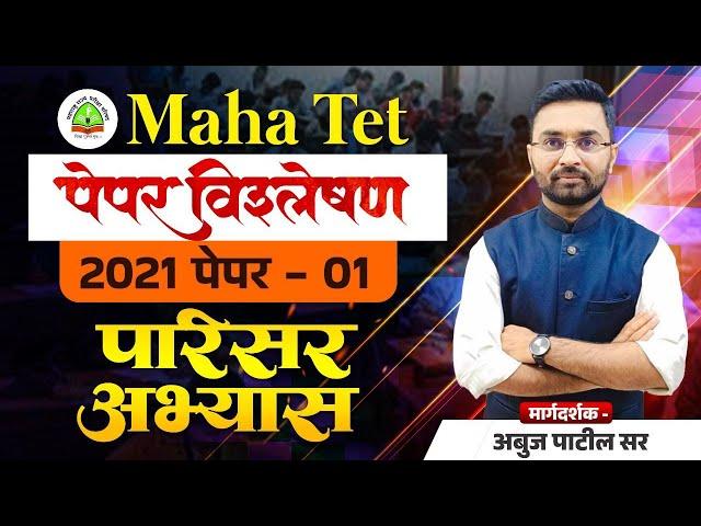 TET 2021 Question Paper Analysis | Sub - Social Studies | TET Paper_01 | Question Paper With Answers