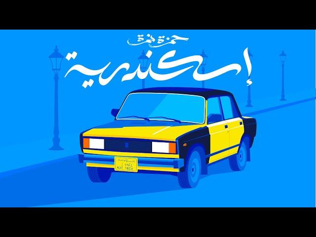 Hamza Namira - Eskendereya | حمزة نمرة - اسكندرية