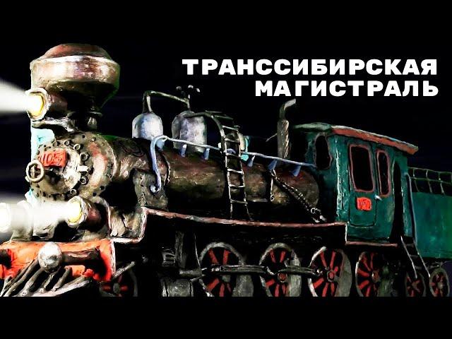 Мульти-Россия - Транссибирская магистраль