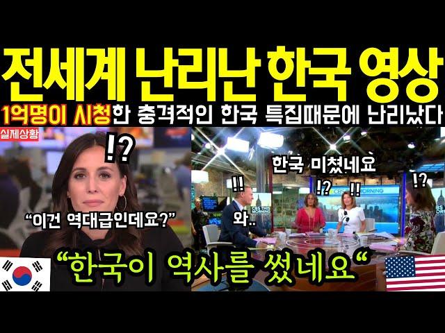 한국 특집때문에 전세계 난리난 상황