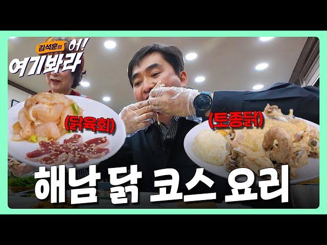 끝도 없이 나오는 해남의 닭코스 요리 | 김석훈의 어! 여기봐라