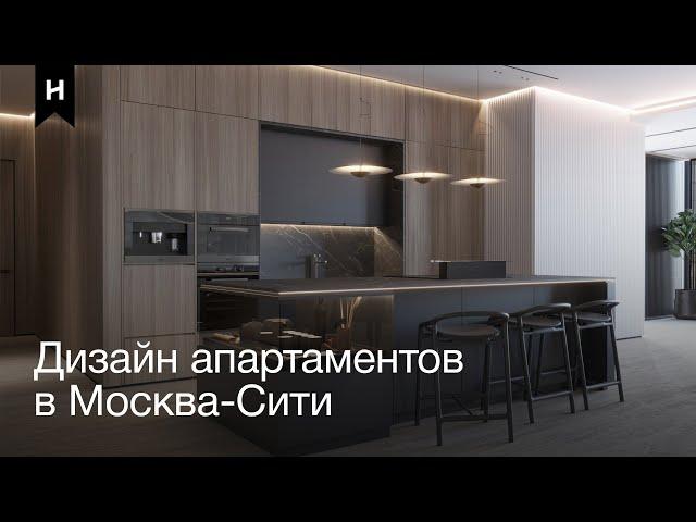 СОВРЕМЕННЫЙ ДИЗАЙН АПАРТАМЕНТОВ В МОСКВА-СИТИ | ONEHOUSE
