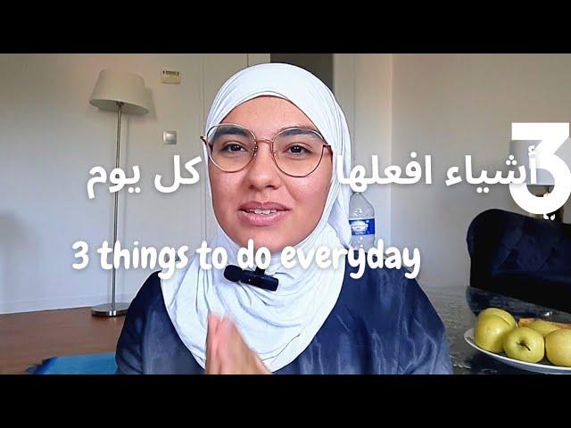 3 أشياء افعلها كل يوم لتطوير مستواك في الإنجليزية 3 things to do every day to improve your English