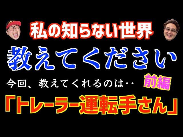 【前編】冷凍大型トラック運転手が現役トレーラーの運転手さんに、トレーラーのあれこれを聞いてみました。