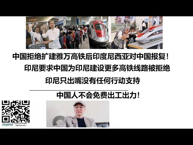 中国拒绝扩建雅万高铁后印度尼西亚对中国报复！印尼要求中国为印尼建设更多高铁线路被拒绝，印尼只出嘴没有任何行动支持，中国人不会免费出工出力！