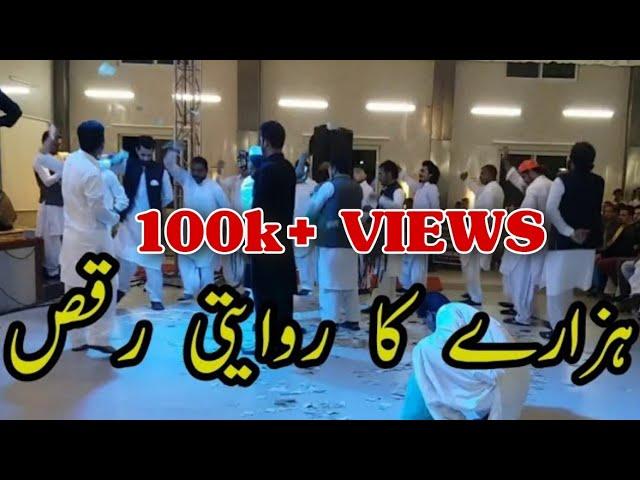 || Hazara Traditional Kumbar Dance || HAZARA CULTURE | KUMBER DANCE | ہزارہ کا رویتی کمبہر ڈانس