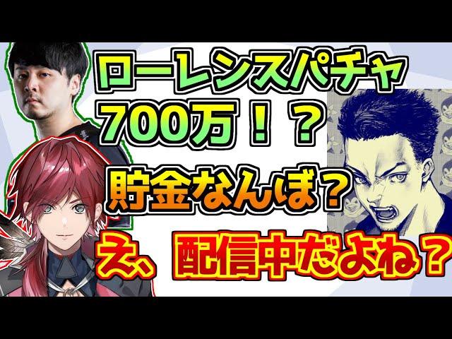 月収やスパチャ・貯金額の話で大盛り上がりになるえぐもん【ローレン・イロアス/k4sen/ボドカ】