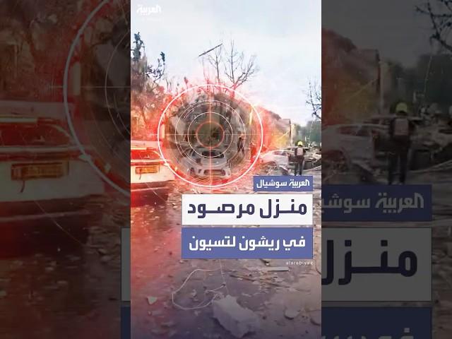معاريف: منزل مسؤول عسكري إسرائيلي يبعد أمتاراً عن المكان الذي طالته الصواريخ في ريشون لتسيون