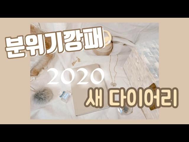 2020 다이어리 추천  감성 필름  소리 크게 키워서 감상해주세요 