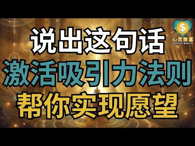 激活吸引力法则，宇宙会帮你实现愿望！| 心灵致富 Soulful Wealth