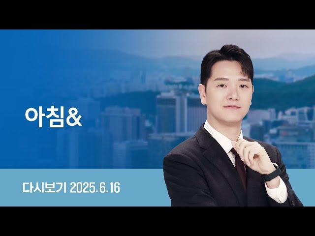 [다시보기] 아침&｜국힘, 오늘 원내대표 선출 "적임자는 나" 3파전 // 조은석, 변협에 특검보 추천 요청 (25.6.16) / JTBC News