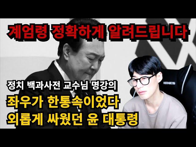 윤석열 대통령이 계엄령을 하게 된 과정과 이유. 정확하게 알려드립니다.