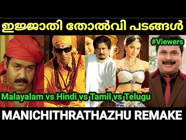 റീമേക്ക് ദുരന്തങ്ങൾ |Manichithrathazhu Remake |Troll Malayalam |Pewer Trolls |