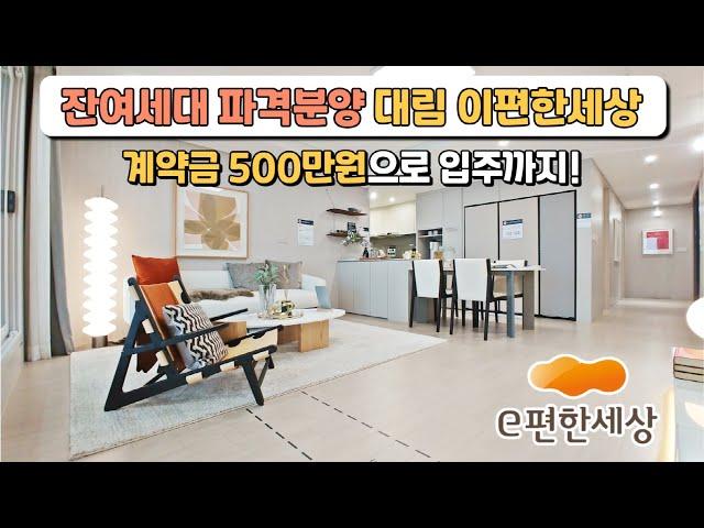 대림 e편한세상 33평 미분양 잔여세대 파격분양