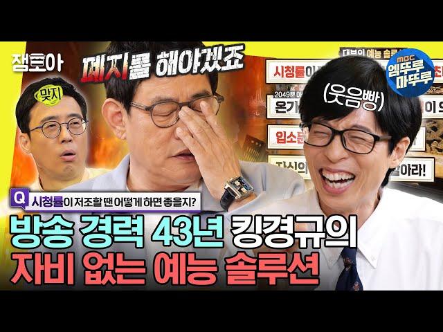 [#놀면뭐하니?] 살아있는 레전설 킹경규의 팩폭 예능 솔루션ㅣ#이경규 #이윤석 #유재석 MBC230527방송