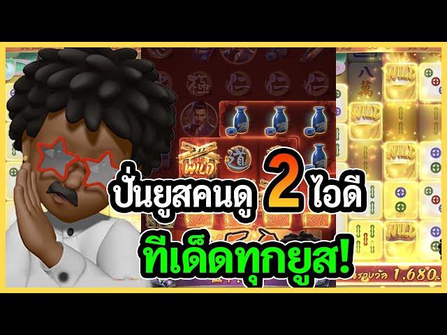 ปั่นยูสคนดู 2 ยูส ทีเด็ดทุกยูส! : PG SLOT