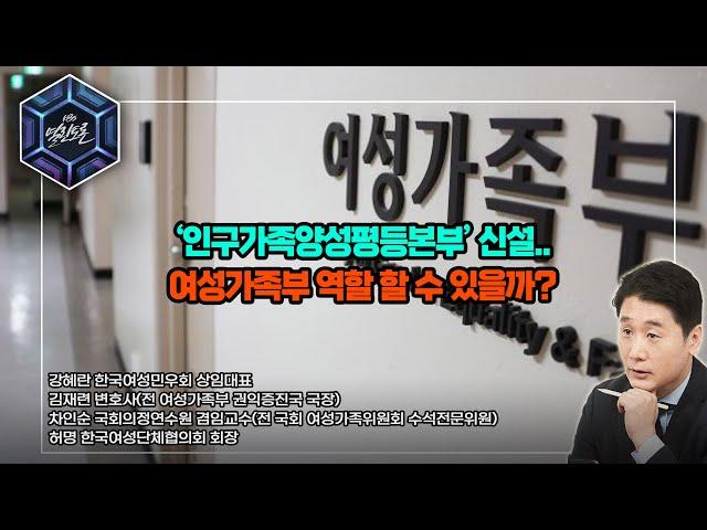 [KBS 열린토론] ‘인구가족양성평등본부’ 신설.. 여성가족부 역할 할 수 있을까? | KBS 221011 방송