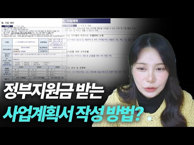 정부지원금 받는 사업계획서는 이렇게 씁니다