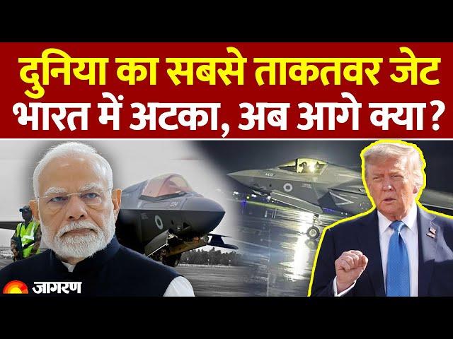 7 दिन से भारत में फंसा F35 क्या है खराबी? | World News | Fighter Jet
