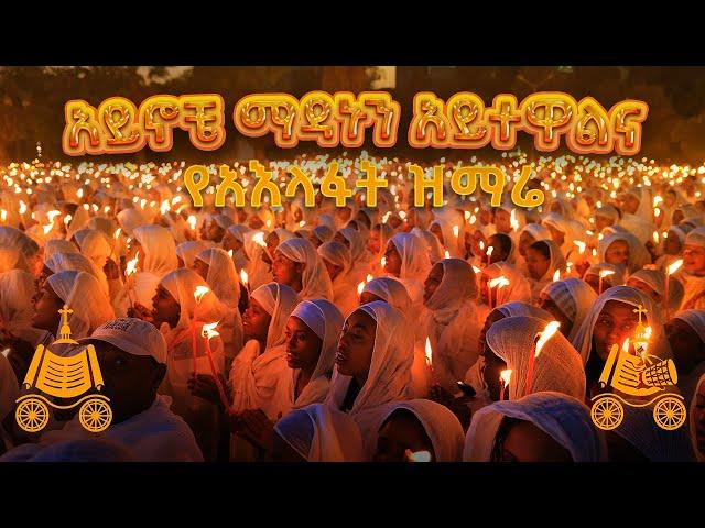 አይኖቼ ማዳኑን አይተዋልና | የአእላፋት ዝማሬ መዝሙር | በኢትዮጵያዊው ጃንደረባ ትውልድ - ጃን ያሬድ