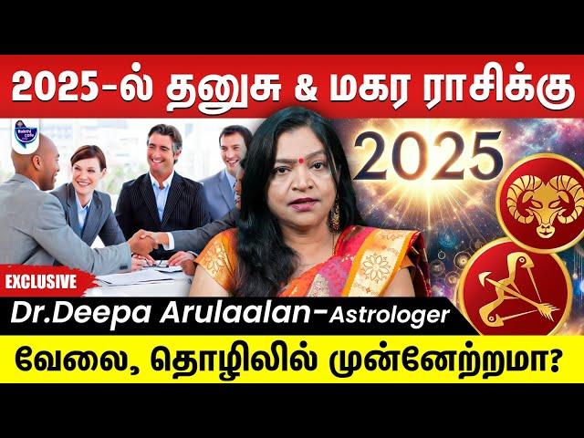 2025 புதுவருடம்  தனுசு & மகர ராசிக்கு  எப்படி இருக்க போகுது ? | Dr.Deepa Arulaalan