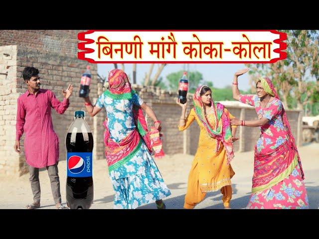 बिनणी मांगै कोका कोला, Rajasthani comedy, marwadi comedy, Rajveer ki comedy #rvbanjara