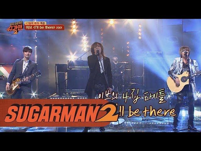 [미니 콘서트] 양요섭도 반한 이브 히트곡(!) 'I'II be there' 투유 프로젝트 - 슈가맨2 4회