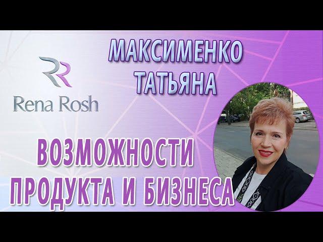 Максимено Татьяна о возможностях продукции и бизнеса Rena Rosh