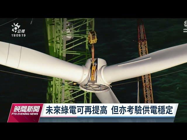 每3度電有1度綠電 風電、光電發電量首次突破3成｜20230126 公視晚間新聞