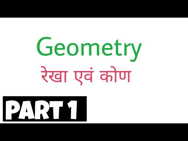 Geometry (ज्यामिति) Part 1 (In Hindi) ||| By Perfection Academy