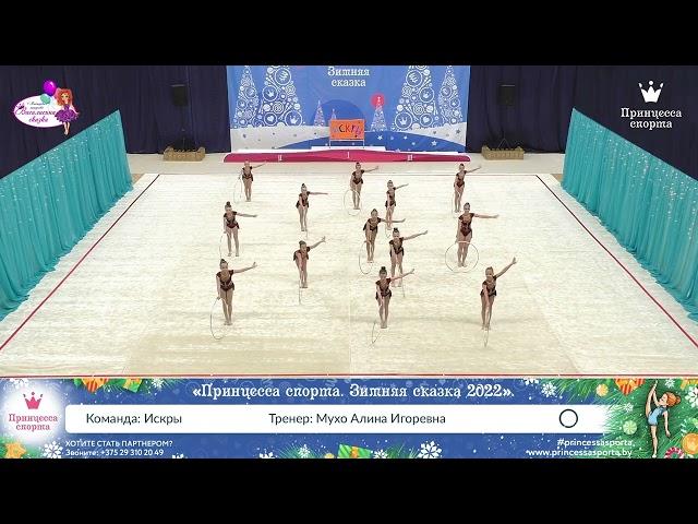 Принцесса спорта. Зимняя сказка 2022 — 13.03.2022 — Искры - Мухло Алина Игоревна
